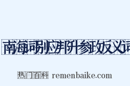 南海词别应邦升参政反义词是什么意思的图片